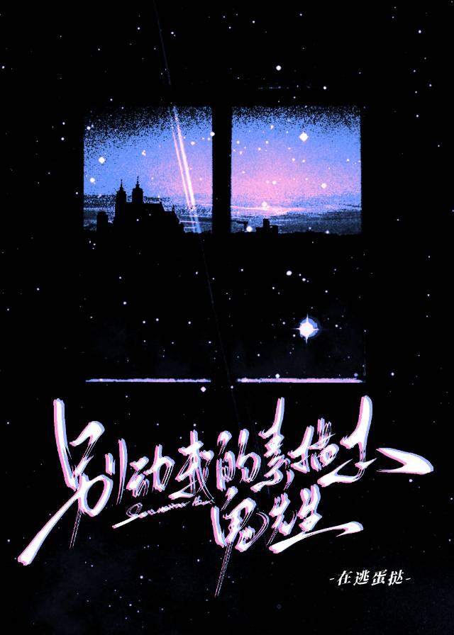 别动我的素描本,鬼先生