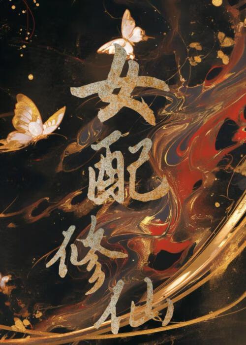 女配修仙,法力无边