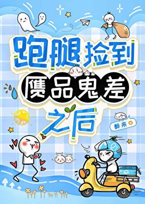 跑腿捡到赝品鬼差之后