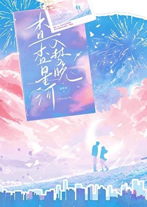 杳杳星河入梦晚［娱乐圈］