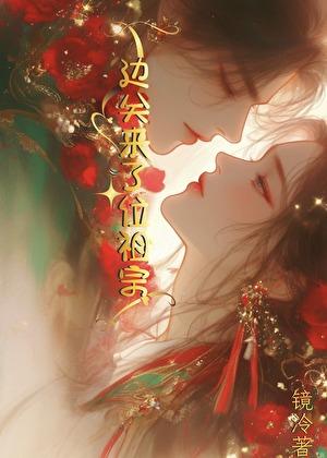 边关来了位祖宗