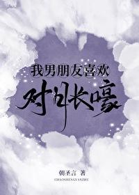 我男朋友喜欢对月长嚎