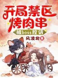 开局禁区烤肉串,被Boss控诉