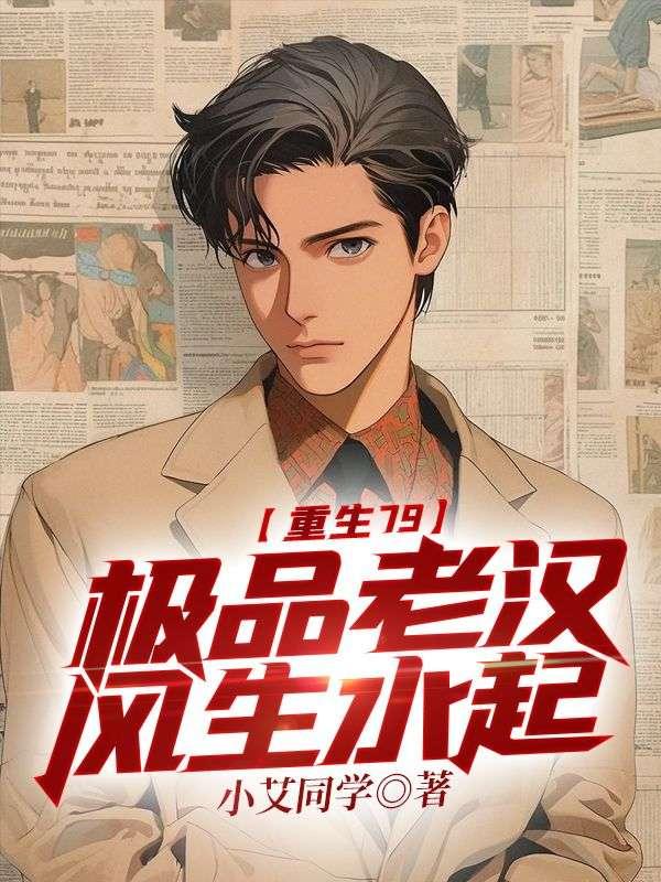 重生79:极品老汉风生水起
