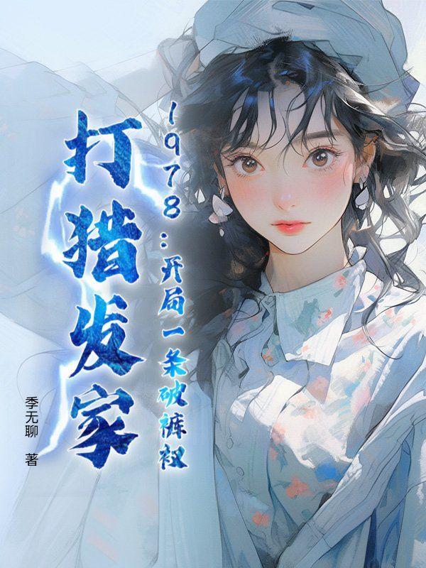 1978:开局一条破裤衩,打猎发家