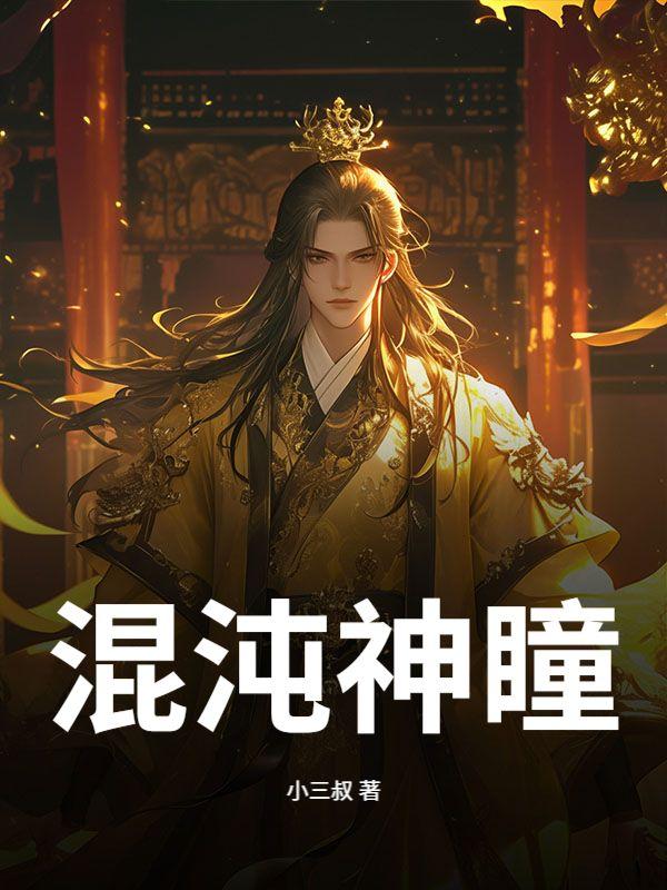 混沌神瞳