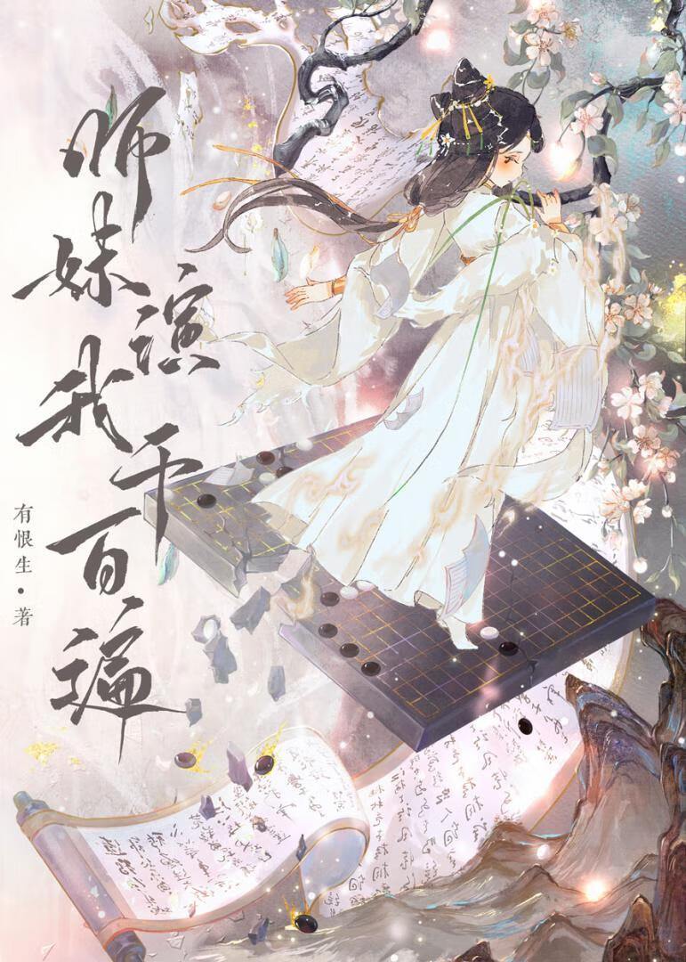 师妹演我千百遍