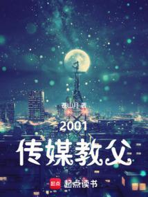 2001传媒教父