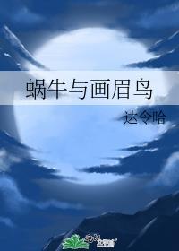 蜗牛与画眉鸟