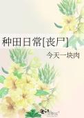 种田日常[丧尸]