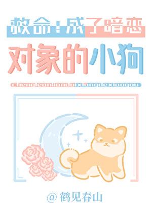 成了暗恋对象的小狗!