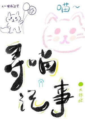 寻喵记事