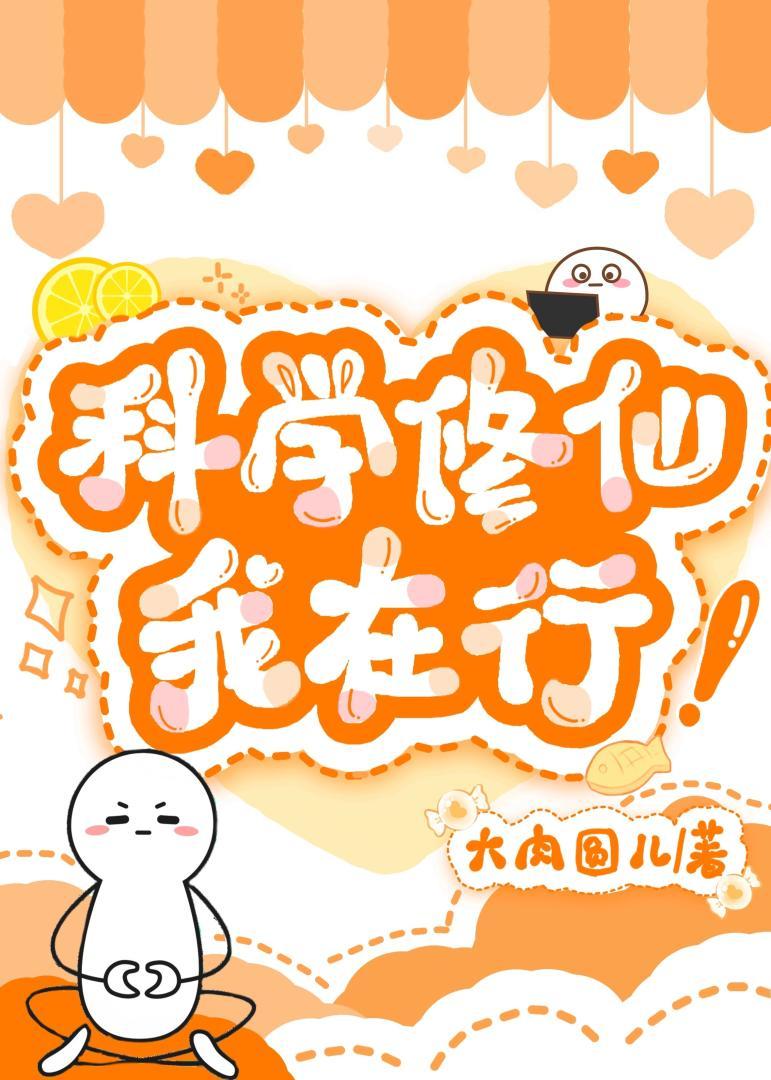 科学修仙我在行!