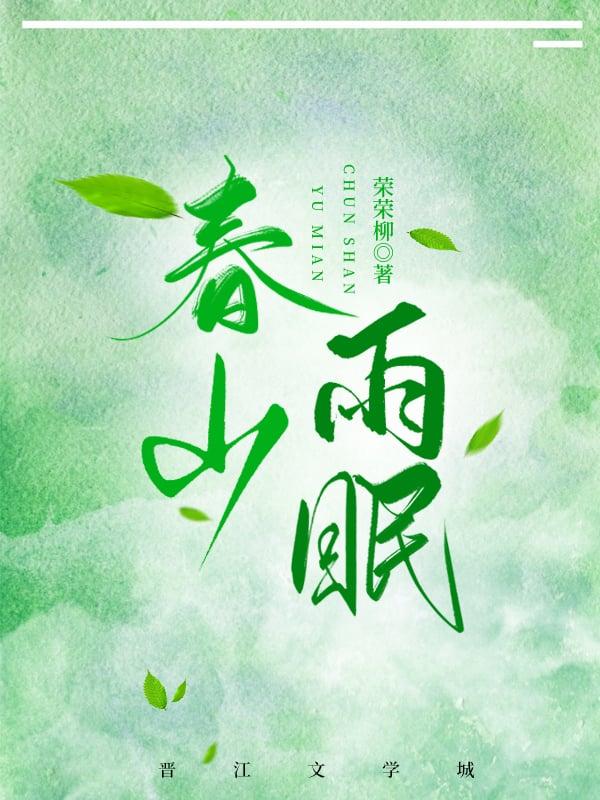 春山雨眠