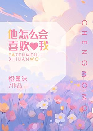 他怎么会喜欢我