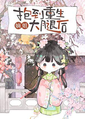 抱到重生嫡姐大腿后