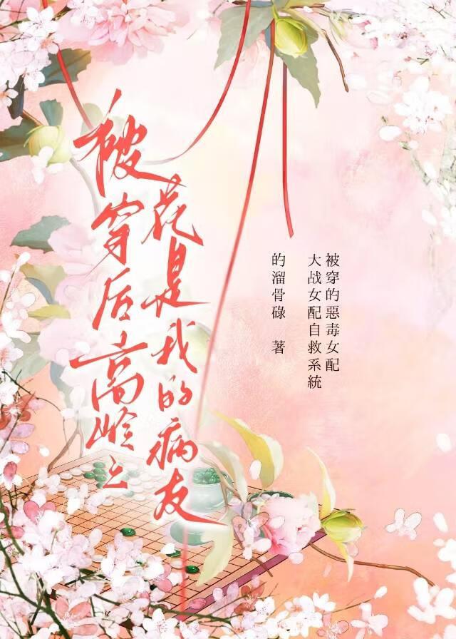 被穿后高岭之花是我病友