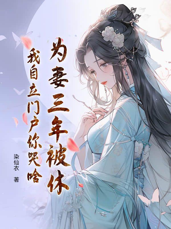 为妻三年被休,我自立门户你哭啥