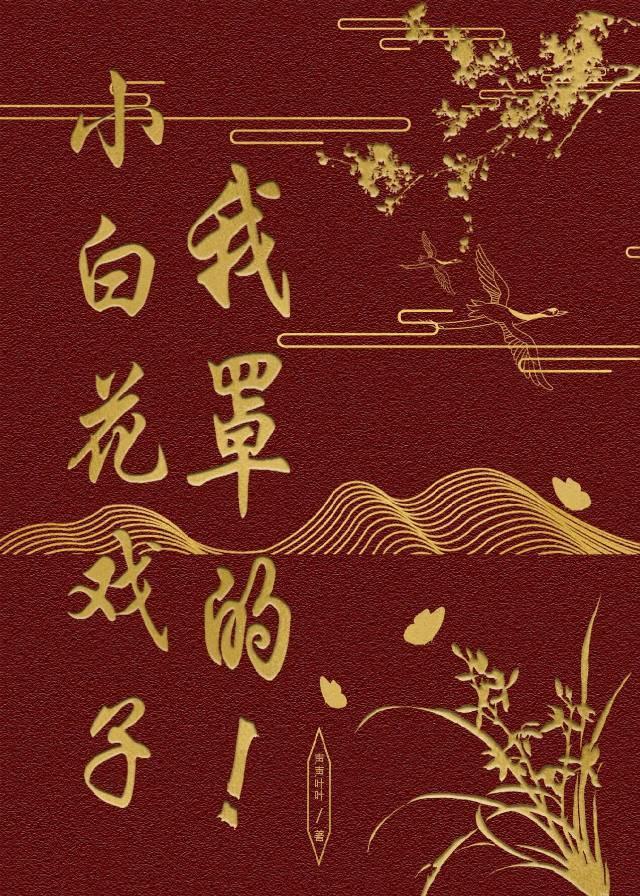 小白花？他装的！