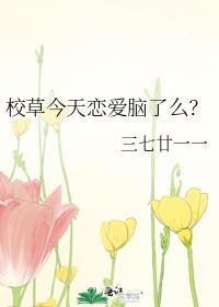校草今天恋爱脑了么?