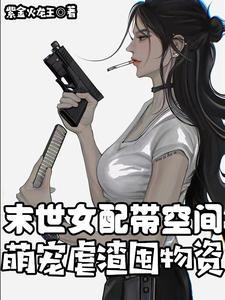 末世女配带空间,萌宠虐渣囤物资
