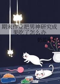 期末作业把男神研究成果吃了怎么办
