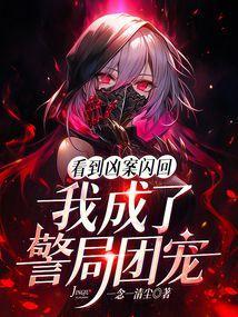 看到凶案闪回,我成了警局团宠