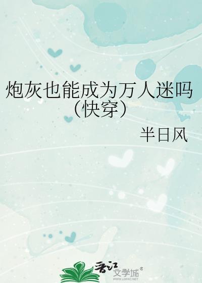 炮灰也能成为万人迷吗(快穿)