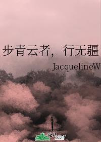 步青云者,行无疆