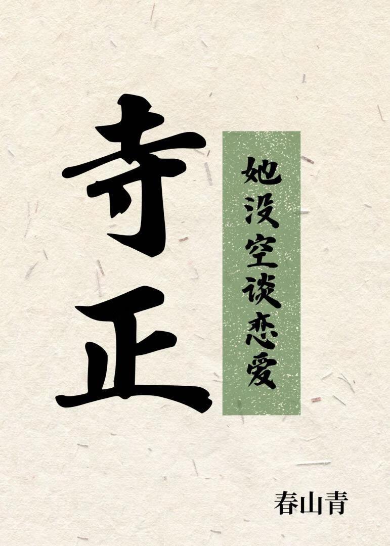 寺正她没空谈恋爱