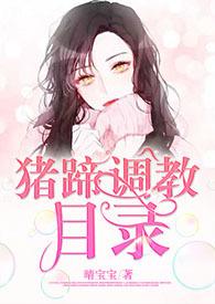 猪蹄调教目录[1v1&ampampnbsp&ampampnbsph]