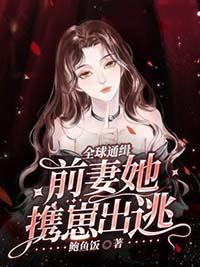 全球通缉，前妻她携崽出逃