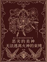 [希腊神话] 恶劣的美神无法逃离火神的束缚