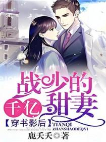 穿书影后:战少的千亿甜妻