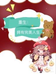 九零:重生拥有完美人生