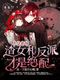 快穿系统：渣女和反派才是绝配