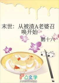 末世:从被渣A老婆召唤开始