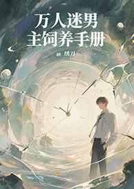 万人迷男主饲养手册