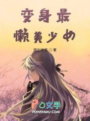 变身最懒美少女