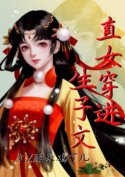 直女穿进生子文(快穿)