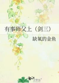 有事师父上[剑三]