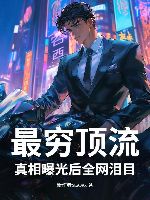 最穷顶流，真相曝光后全网泪目！