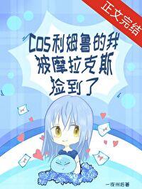 [原神] cos利姆鲁的我被摩拉克斯捡到了