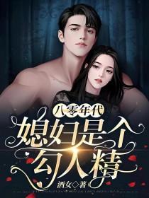 八零年代:媳妇是个勾人精