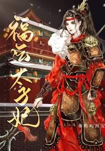 福运太子妃