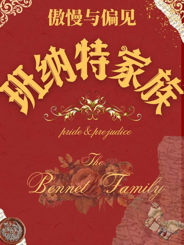 [傲慢与偏见]班纳特家族