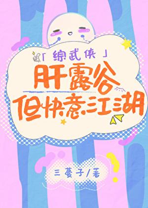 [综武侠]肝露谷，但快意江湖