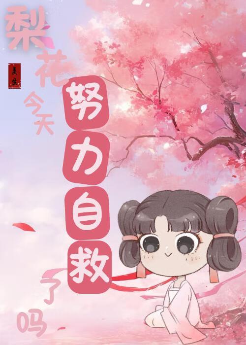 梨花今天努力自救了吗
