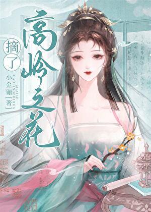 摘了高岭之花(女穿男)