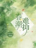 春潮难抑